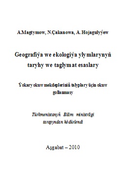 Geografiýa we ekologiýa ylymlarynyň taryhy we taglymat esaslary